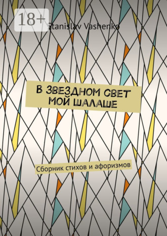 . В звездном свет мой шалаше. Сборник стихов и афоризмов
