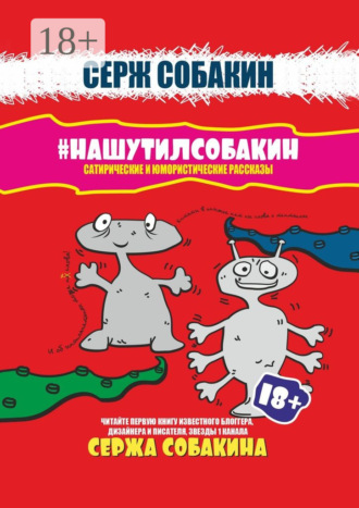 Серж Собакин. #Нашутилсобакин. Сатирические и юмористические рассказы