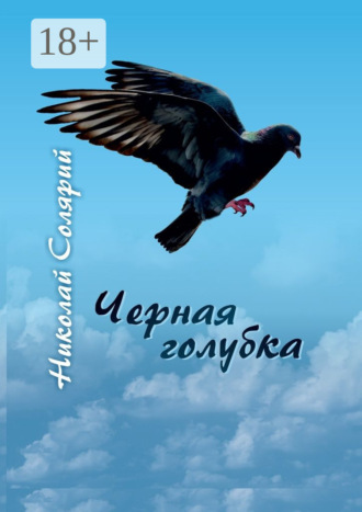 Николай Солярий. Черная голубка