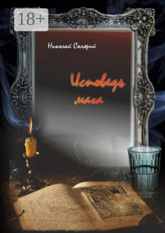 Николай Солярий. Исповедь мага. Роман в четырех частях
