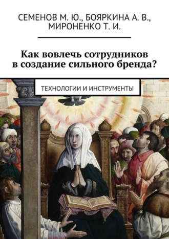 . Как вовлечь сотрудников в создание сильного бренда? Технологии и инструменты