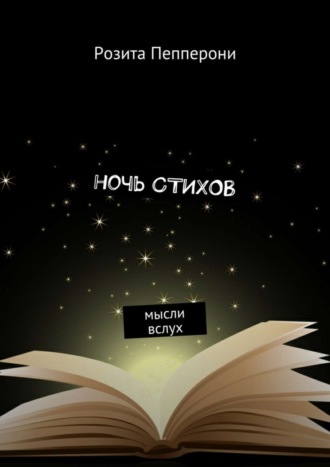 . Ночь стихов. Мысли вслух