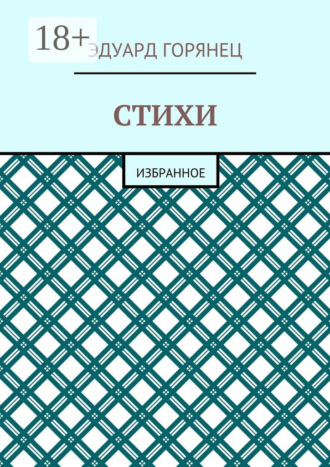 . Стихи. Избранное