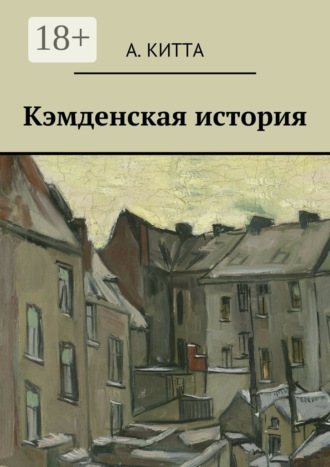 А. Китта. Кэмденская история