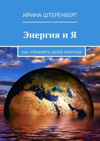 . Энергия и Я. Как управлять своей энергией