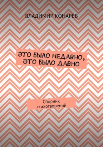 . Это было недавно, это было давно. Сборник стихотворений