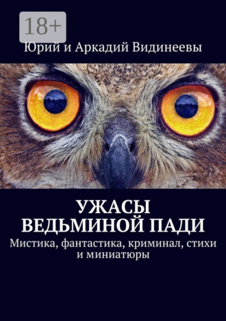 Юрий Видинеев. Ужасы Ведьминой пади. Мистика, фантастика, криминал, стихи и миниатюры