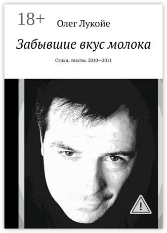 Олег Лукойе. Забывшие вкус молока. Стихи, тексты. 2010—2011