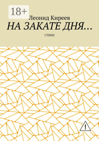Леонид Киреев. На закате дня. Стихи