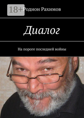 Родион Рахимов. Диалог. На пороге последней войны