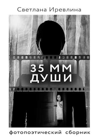 . 35 мм Души