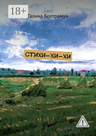 . Стихи-хи-хи