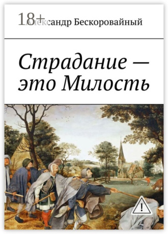 Александр Анатольевич Бескоровайный. Страдание – это Милость. Милость – это Пробуждение