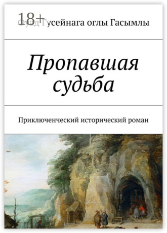 Фуад Гусейнага оглы Гасымлы. Пропавшая судьба. Приключенческий исторический роман