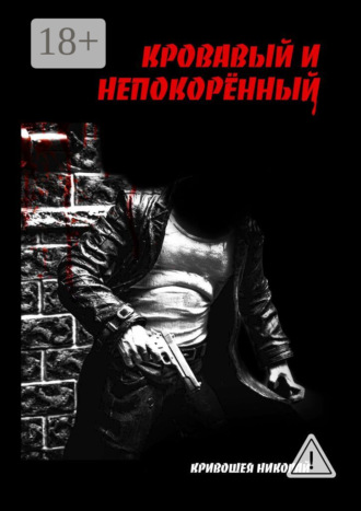 Николай Анатольевич Кривошея. Кровавый и непокорённый