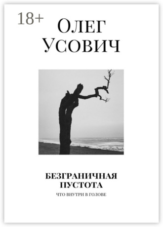 . Безграничная пустота. Что внутри в голове