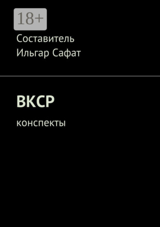 . ВКСР. Конспекты