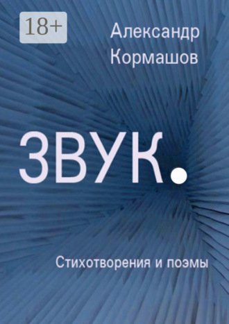 . Звук. Стихотворения и поэмы