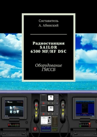 . Радиостанция SAILOR6300 MF/HF DSC. Оборудование ГМССБ