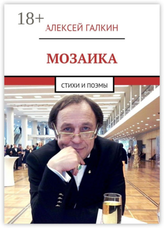 . Мозаика. Стихи и поэмы