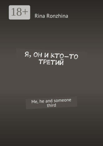 Rina Ronzhina. Я, он и кто-то третий. Me, he and someone third