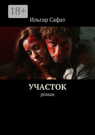 . Участок. Роман