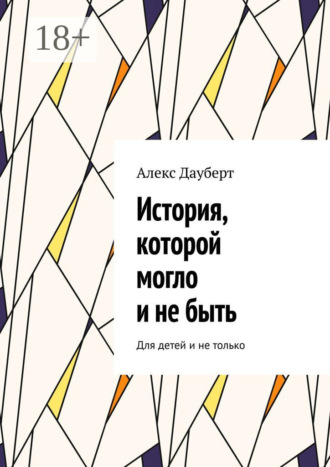 . История, которой могло и не быть. Для детей и не только