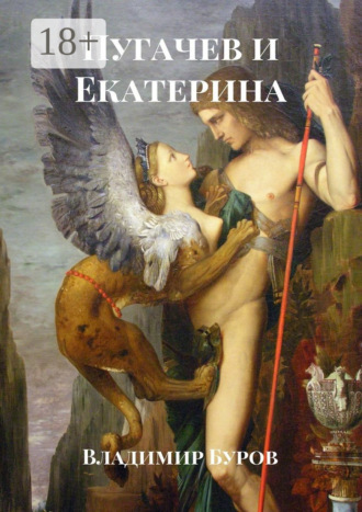 Владимир Буров. Пугачев и Екатерина