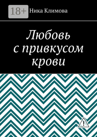 Ника Климова. Любовь с привкусом крови