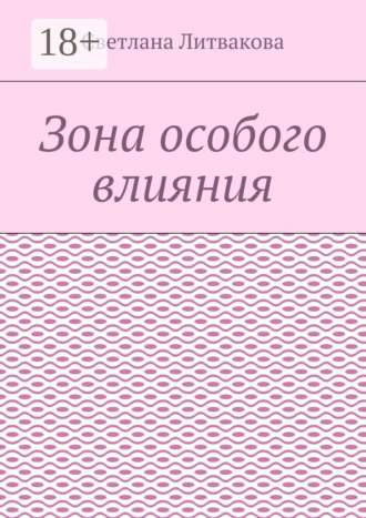 Светлана Литвакова. Зона особого влияния