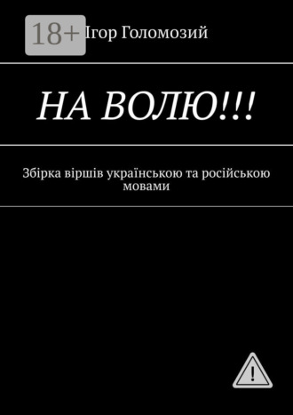 . На волю!!! Збірка віршів українською та російською мовами