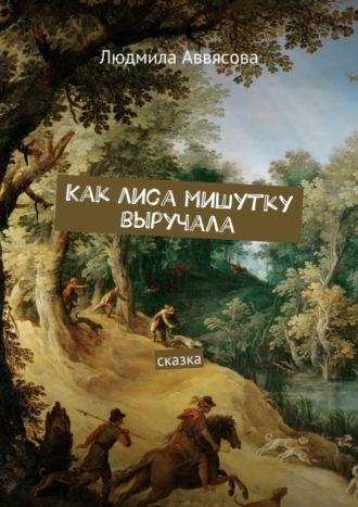 . Как лиса мишутку выручала. Сказка