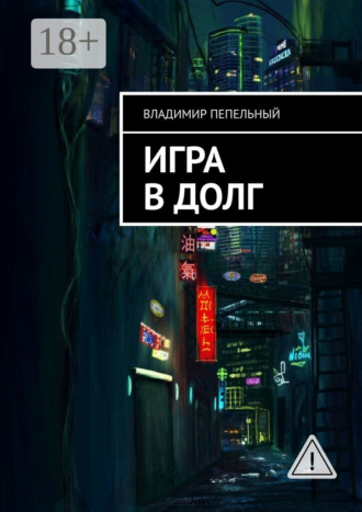 Владимир Пепельный. Игра в долг