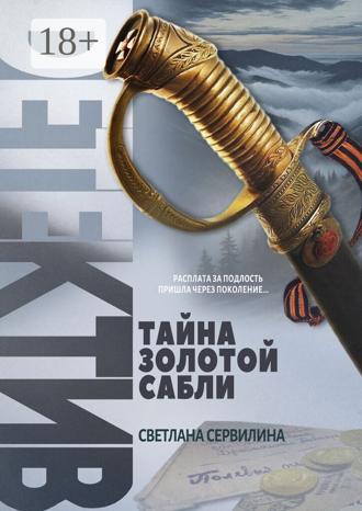 . Тайна золотой сабли