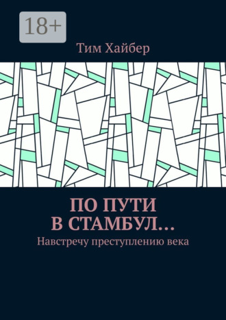 Тим Хайбер. По пути в Стамбул… Навстречу преступлению века