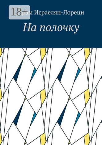 Арам Исраелян-Лореци. На полочку
