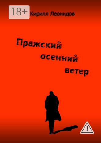 . Пражский осенний ветер. Повесть-драма