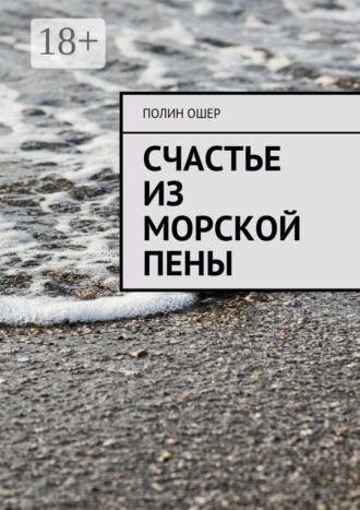 Полин Ошер. Счастье из морской пены