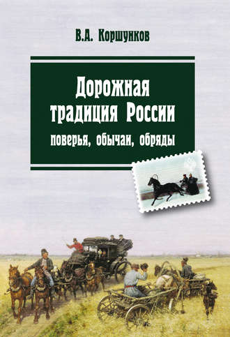 . Дорожная традиция России. Поверья, обычаи, обряды