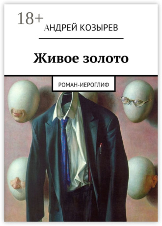 Андрей Козырев. Живое золото. Роман-иероглиф