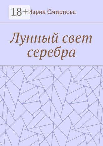Мария Смирнова. Лунный свет серебра