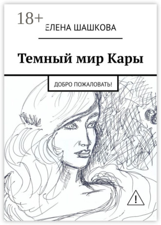 . Темный мир Кары. Добро пожаловать!