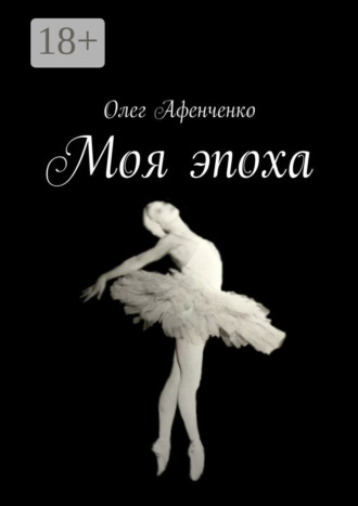 Олег Афенченко. Моя эпоха
