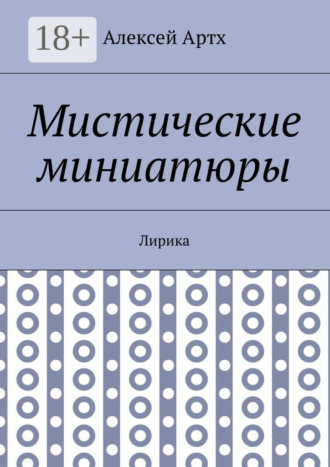 Алексей Артх. Мистические миниатюры. Лирика