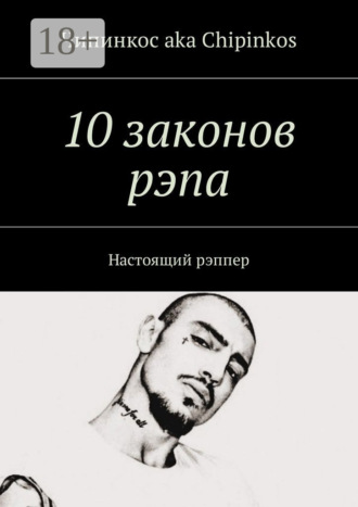 . 10 законов рэпа. Настоящий рэппер