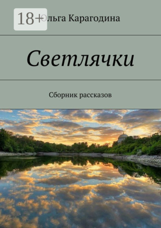 Ольга Карагодина. Светлячки. Сборник рассказов