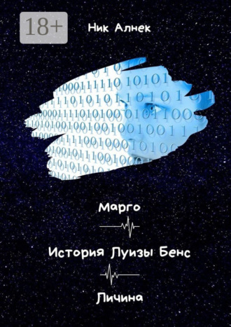 Ник Алнек. Марго. История Луизы Бенс. Личина