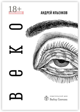 . Веко