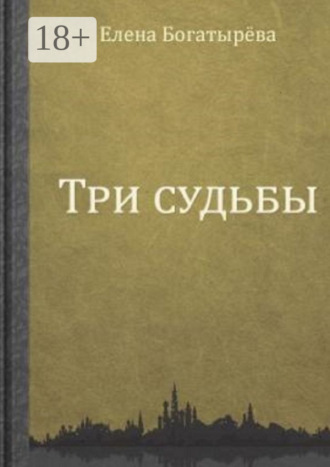 . Три судьбы