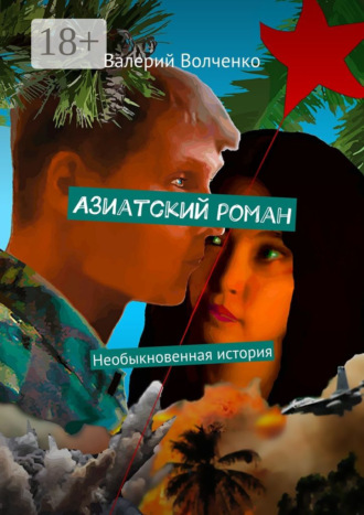 Валерий Павлович Волченко. Азиатский роман. Необыкновенная история